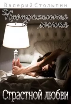 Парадоксальная логика страстной любви
