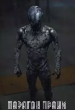 Парагон Прайм
