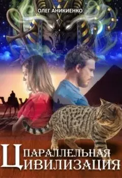 параллельная цивилизация