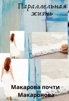 Параллельная жизнь