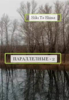 Параллельные - 2