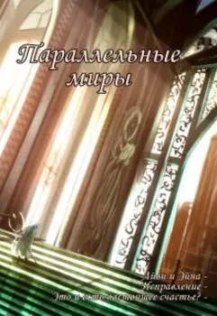 Параллельные миры