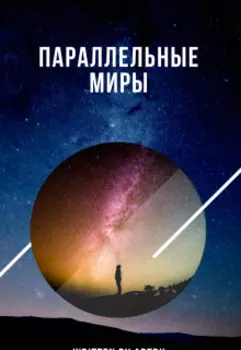 Параллельные миры