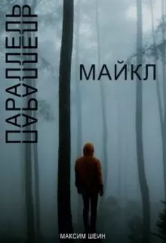 Параллель Рассказ 1 "Майкл"
