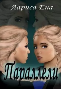 Параллели