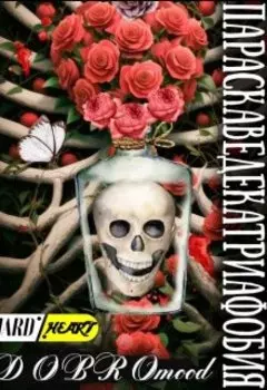 Параскаведекатриафобия