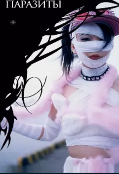 Паразиты