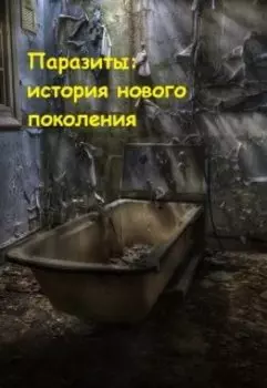 Паразиты: история нового поколения