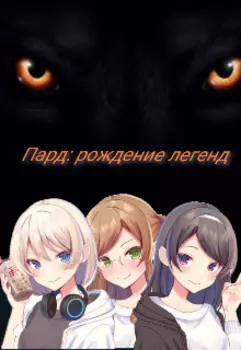 Пард:рождение легенд