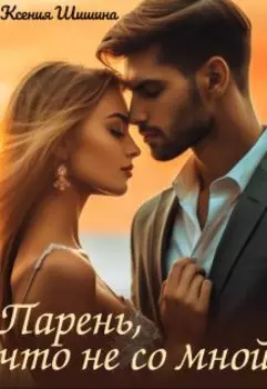 Парень, что не со мной