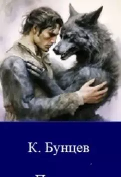 Парень и волчица