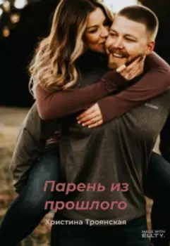 Парень из прошлого