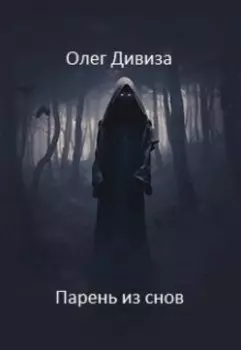 Парень из снов