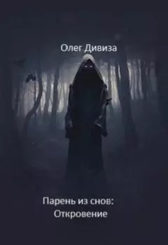 Парень из снов: Откровение