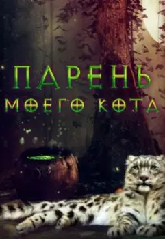 Парень моего кота