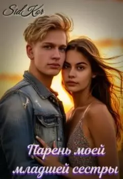 Парень моей младшей сестры