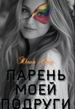 Парень моей подруги