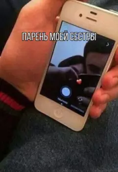 Парень моей сестры.