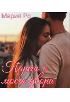 Парень с моего двора