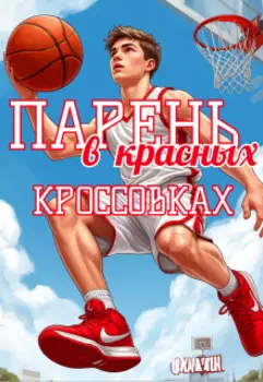 Парень в красных кроссовках