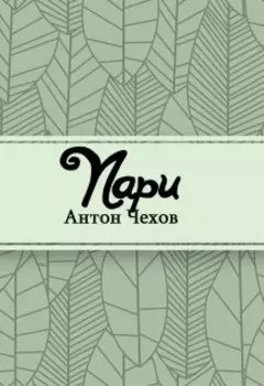 Пари