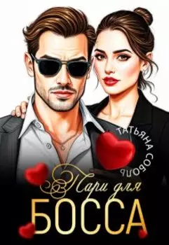 Пари для босса