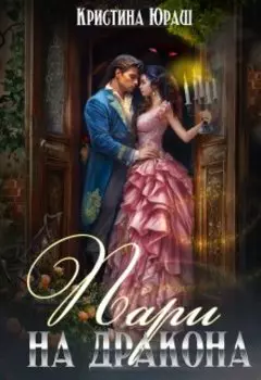 Пари на дракона