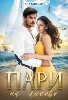 Пари на любовь