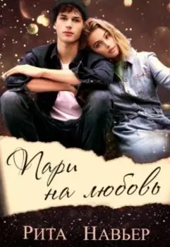 Пари на любовь