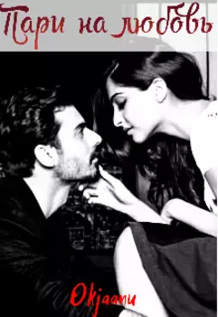 Пари на любовь.