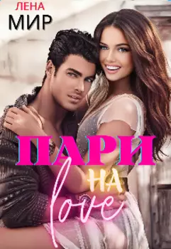Пари на любовь