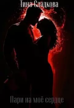 Пари на моё сердце