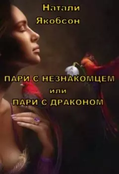 Пари с незнакомцем или Пари с драконом