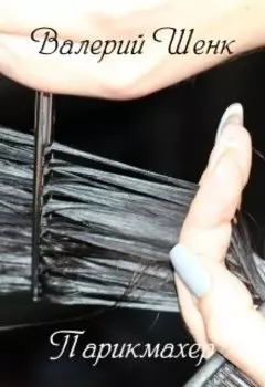 Парикмахер