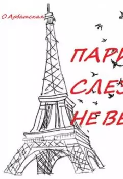 Париж слезам не верит