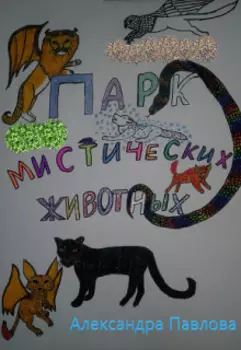Парк мистических животных