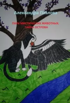 Парк мистических животных. Тайна острова