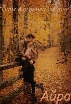 Парк в осенней листве.