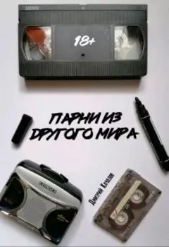 Парни из другого мира