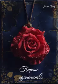 Парное одиночество