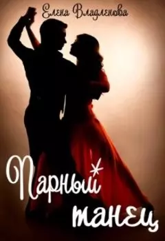 Парный танец