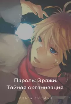 Пароль: Эрджи. Тайная организация.