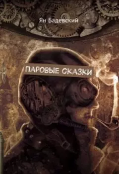 Паровые сказки