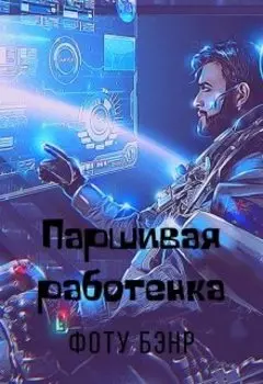 Паршивая работенка