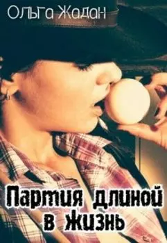 Партия длиной в жизнь