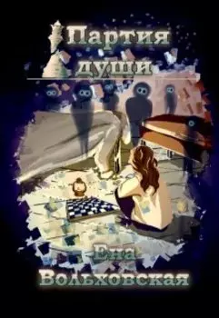 Партия души