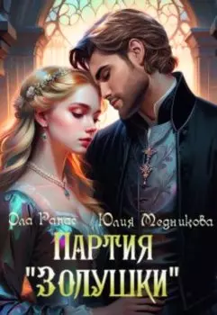 Партия "Золушки"