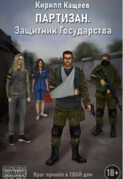 Партизан. Защитник Государства