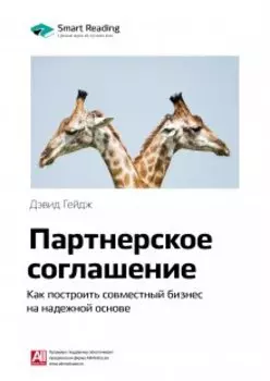 Партнерское соглашение. Как построить совместный бизнес на надежной основе. Дэвид Гейдж. Саммари
