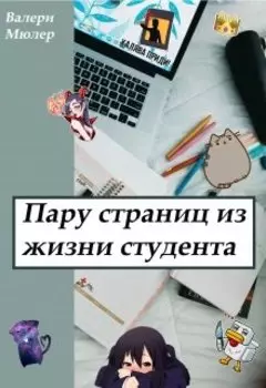 Пару страниц из жизни студента